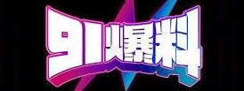 91黑料吃瓜乐园 | 最新事件深度解读 - 精彩不断
