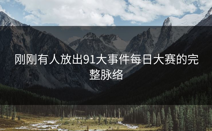 刚刚有人放出91大事件每日大赛的完整脉络